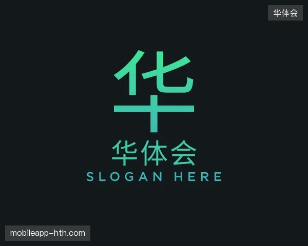 初识华体会官网